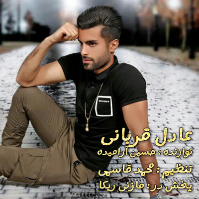 عادل قربانی ایران